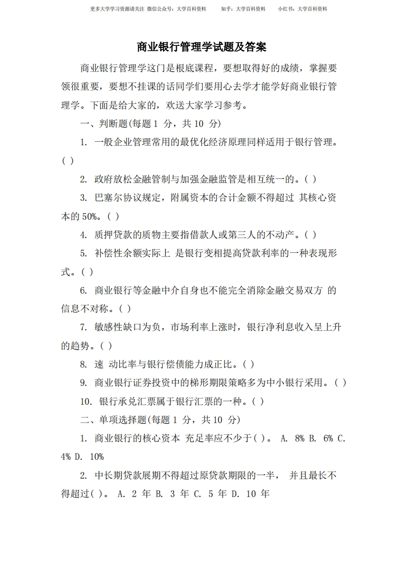 商业银行管理学试题及答案-学习资源网 - 学习助手专注分享优质学习资源
