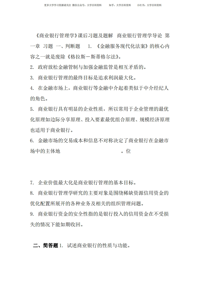 商业银行管理学课后习题答案及解析