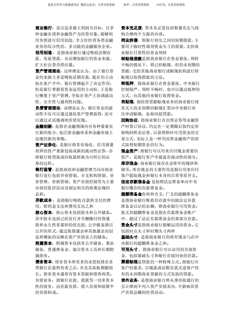 商业银行经营学名词解释简答论述