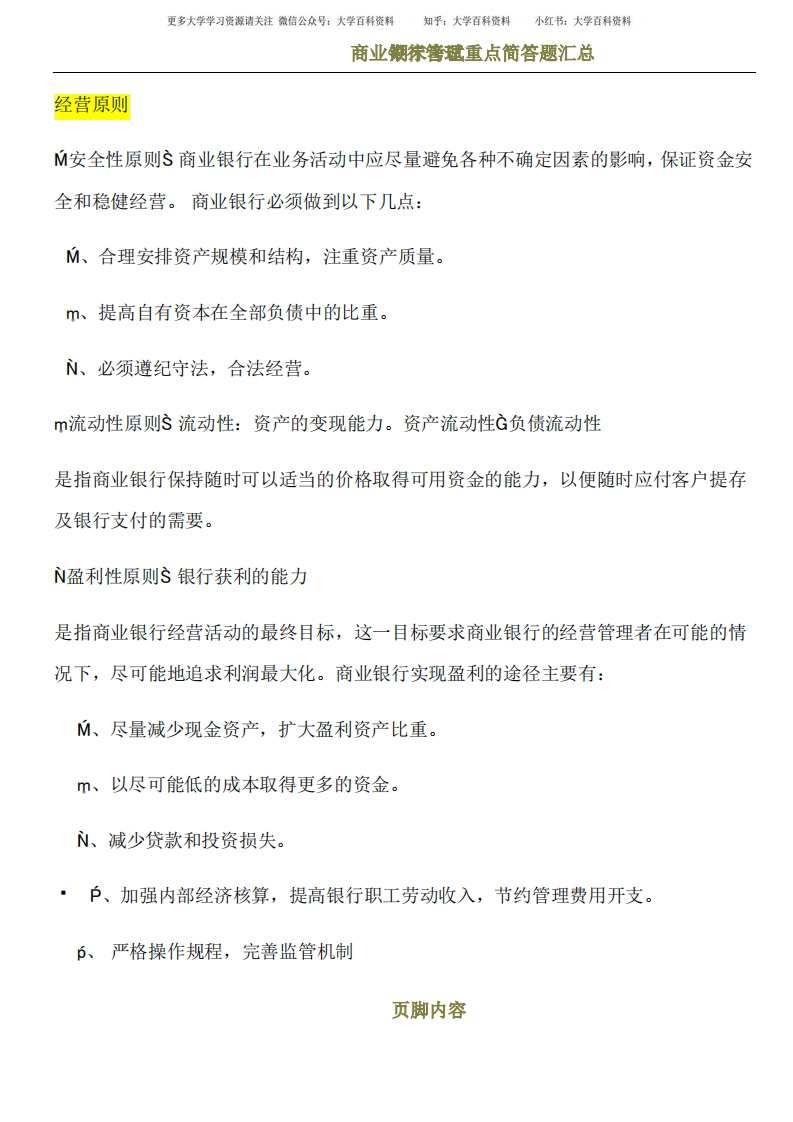 商业银行经营学期末考试-学习资源网 - 学习助手专注分享优质学习资源