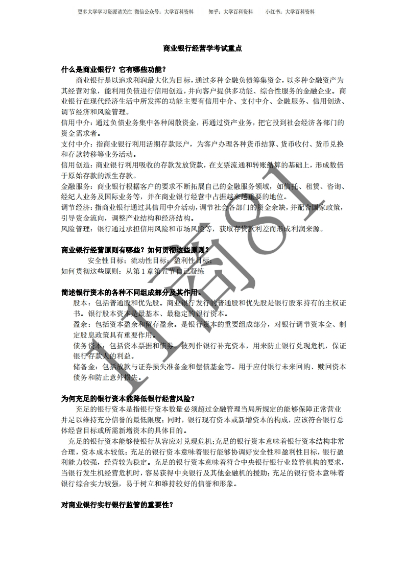商业银行经营学考试重点-学习资源网 - 学习助手专注分享优质学习资源