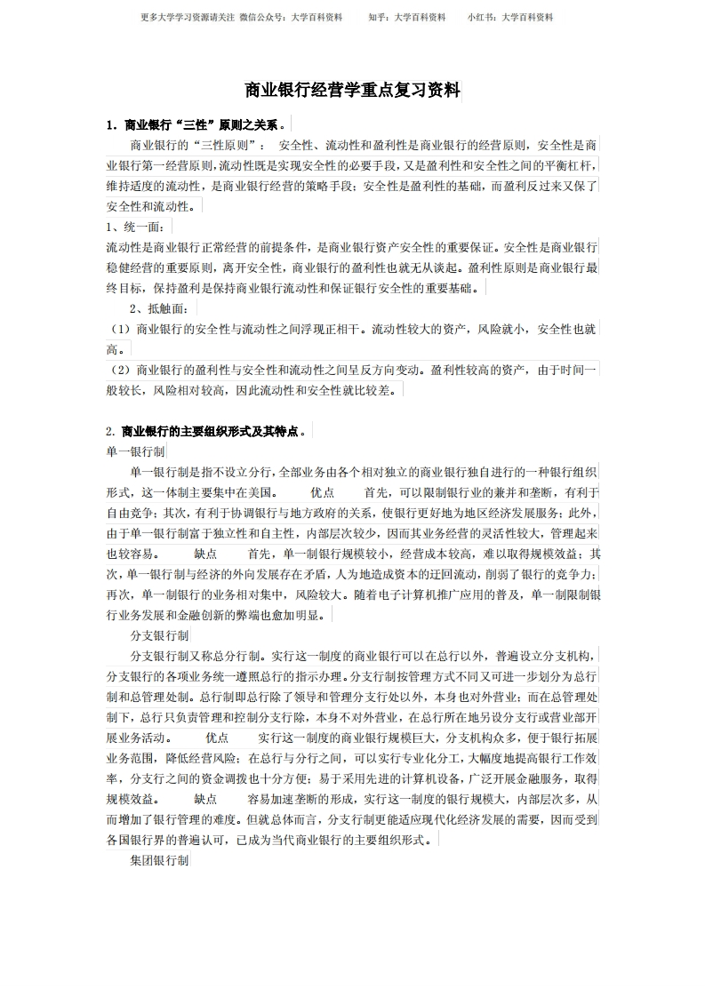 商业银行经营学重点复习资料