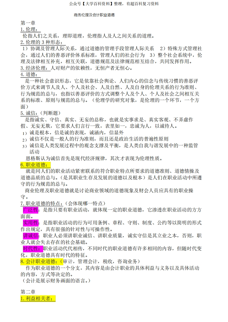 商务伦理与会计职业道德和复习资料