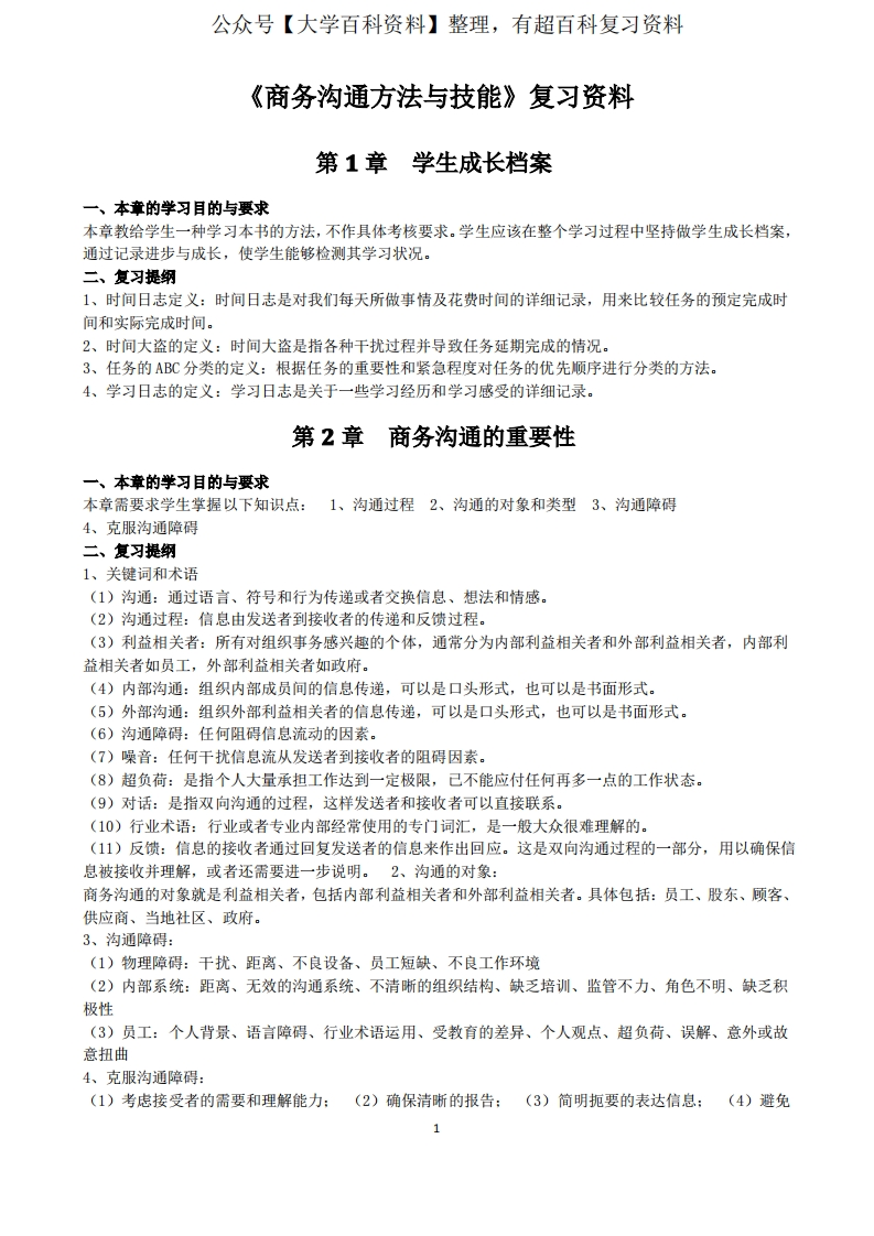 商务沟通方法与技能复习提纲