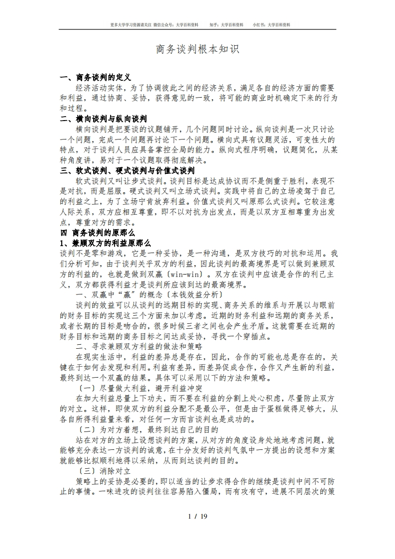 商务谈判基本知识(全)
