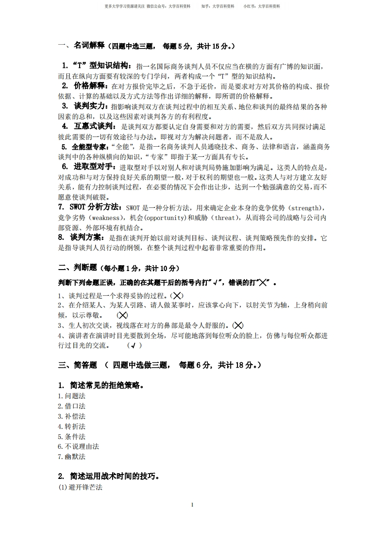 商务谈判期末复习题及参考答案