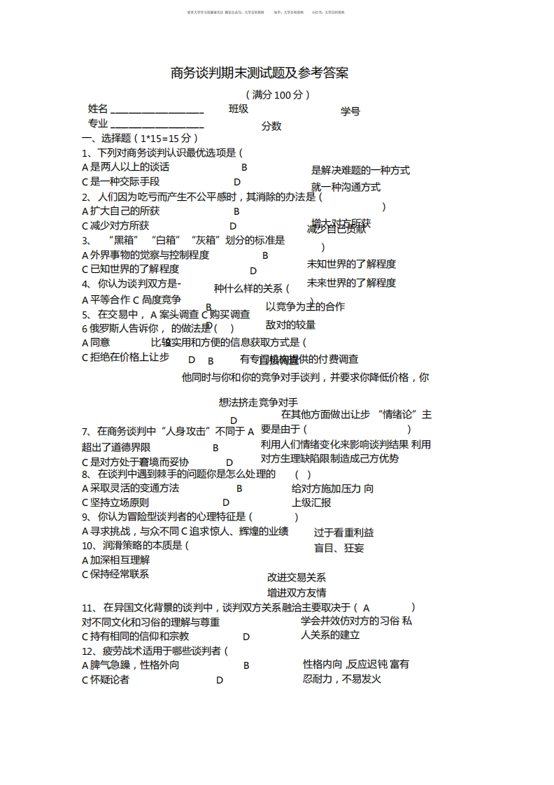 商务谈判期末测试题及参考答案
