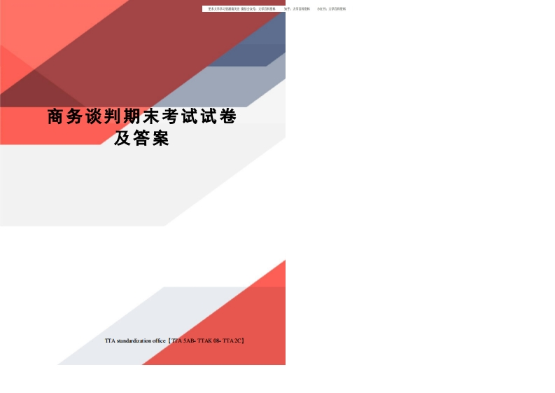 商务谈判期末考试试卷及答案-学习资源网 - 分享优质学习资料