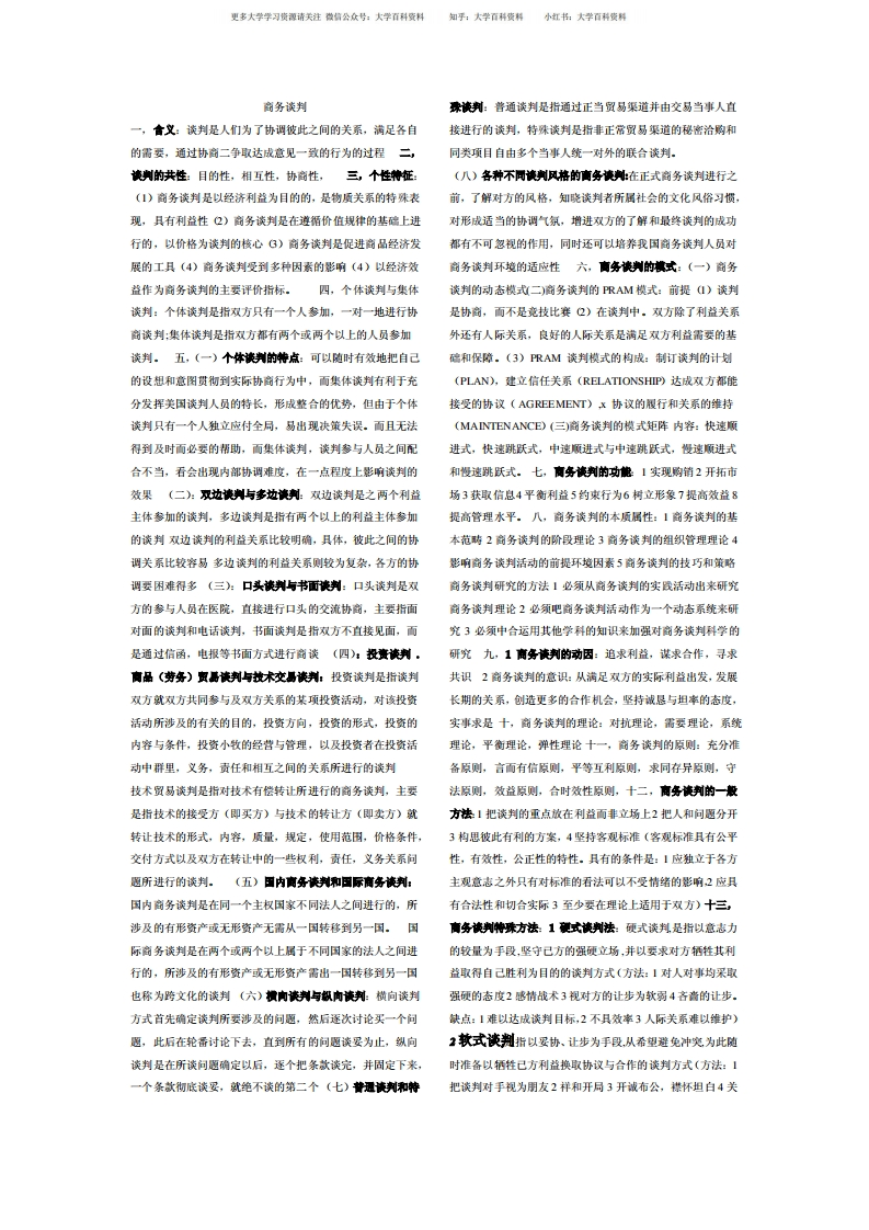 商务谈判知识点