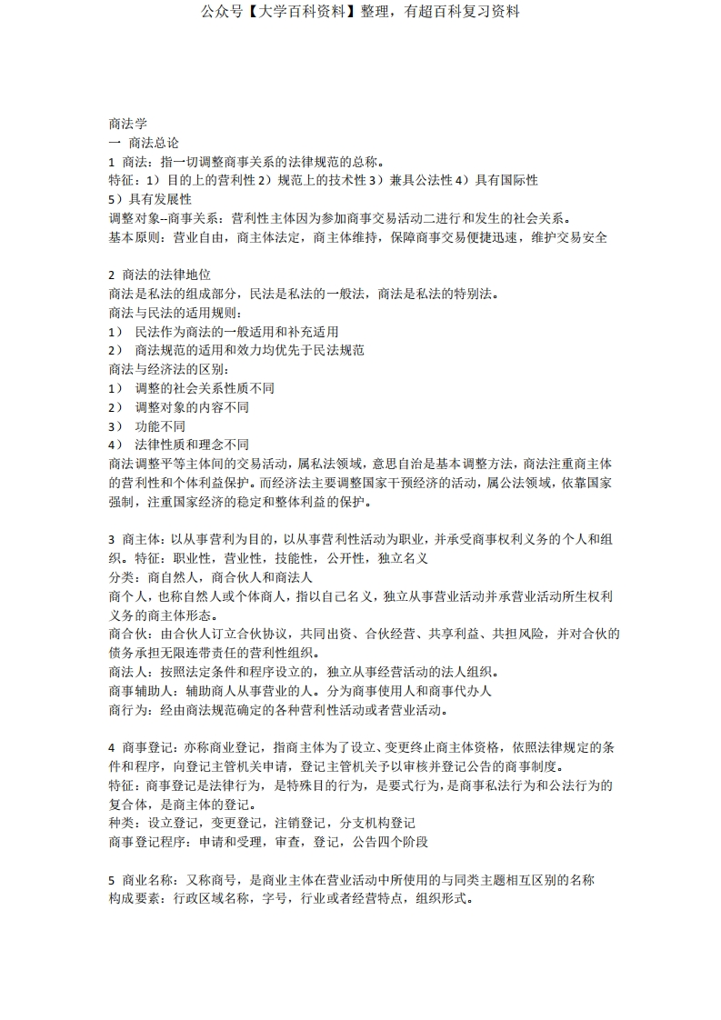 商法学知识要点