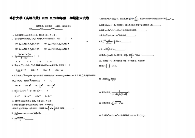 喀什大学《高等代数》2021-2022学年第一学期期末试卷