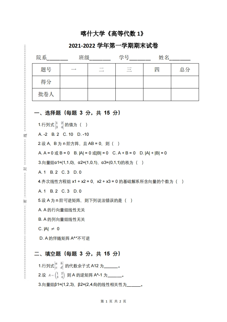 喀什大学《高等代数（1）》2021-2022学年第一学期期末试卷-学习资源网 - 学习助手专注分享优质学习资源