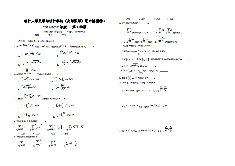 喀什大学《高等数学》2016-2017学年第一学期期末检测卷A-学习资源网 - 学习助手专注分享优质学习资源