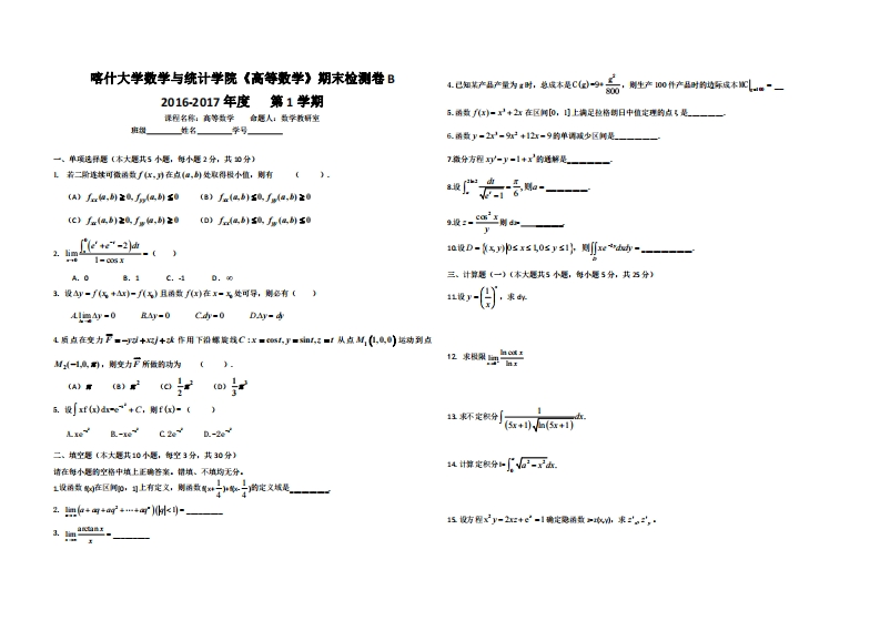 喀什大学《高等数学》2016-2017学年第一学期期末检测卷B-学习资源网 - 学习助手专注分享优质学习资源