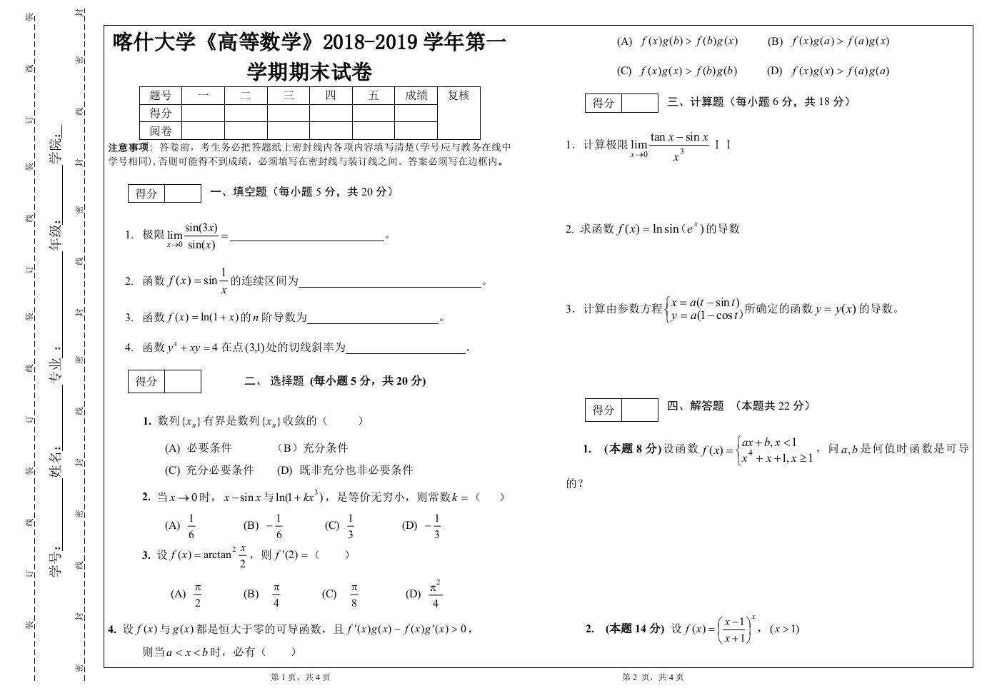 喀什大学《高等数学》2018-2019学年第一学期期末试卷-学习资源网 - 学习助手专注分享优质学习资源