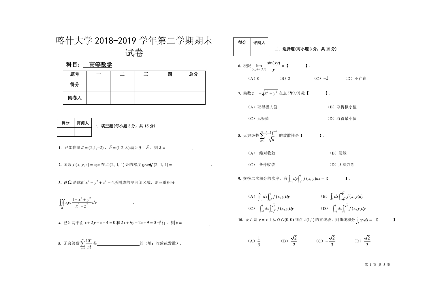 喀什大学《高等数学》2018-2019学年第二学期期末试卷-学习资源网 - 学习助手专注分享优质学习资源