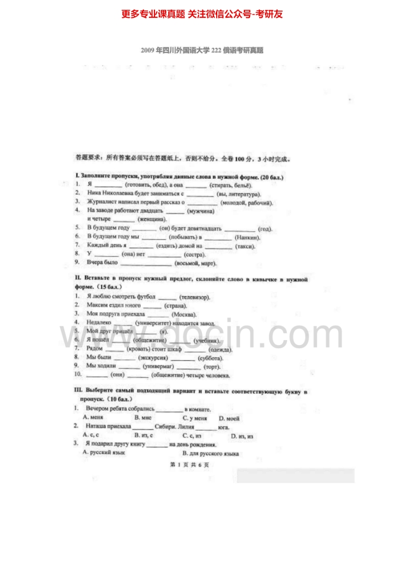 四川外国语大学242俄语2003-2007、2009考研真题汇编.Image.Marked