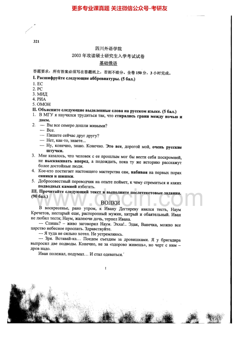 四川外国语大学612基础俄语2003-2006考研真题汇编.Image.Marked