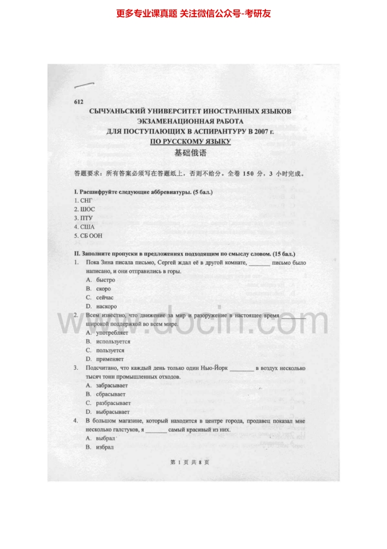 四川外国语大学612基础俄语2003-2007考研真题汇编.Image.Marked_1