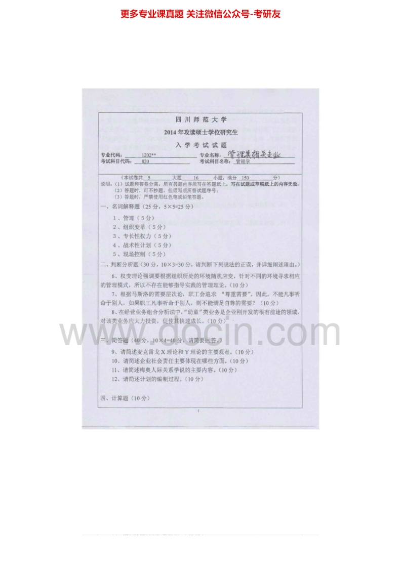 四川外国语大学833管理学2012-2015考研真题汇编.Image.Marked_1-学习资源网 - 分享优质学习资料