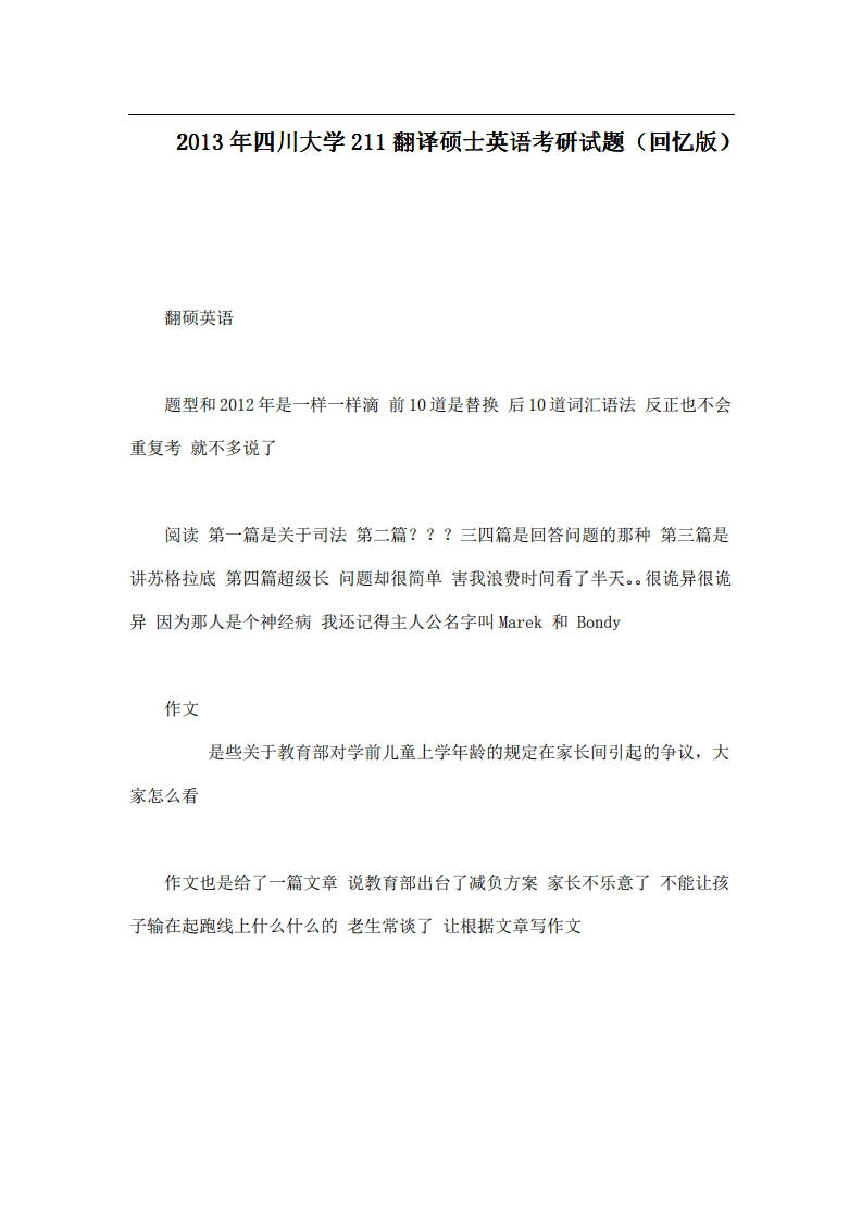 四川大学211翻译硕士英语2013年考研试题（回忆版）