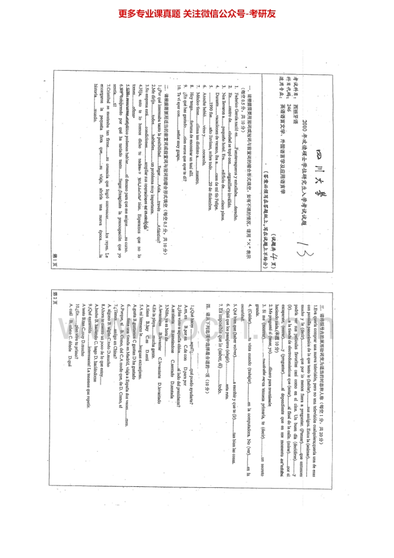 四川大学246二外西班牙语2010、2012-2015考研真题汇编.Image.Marked