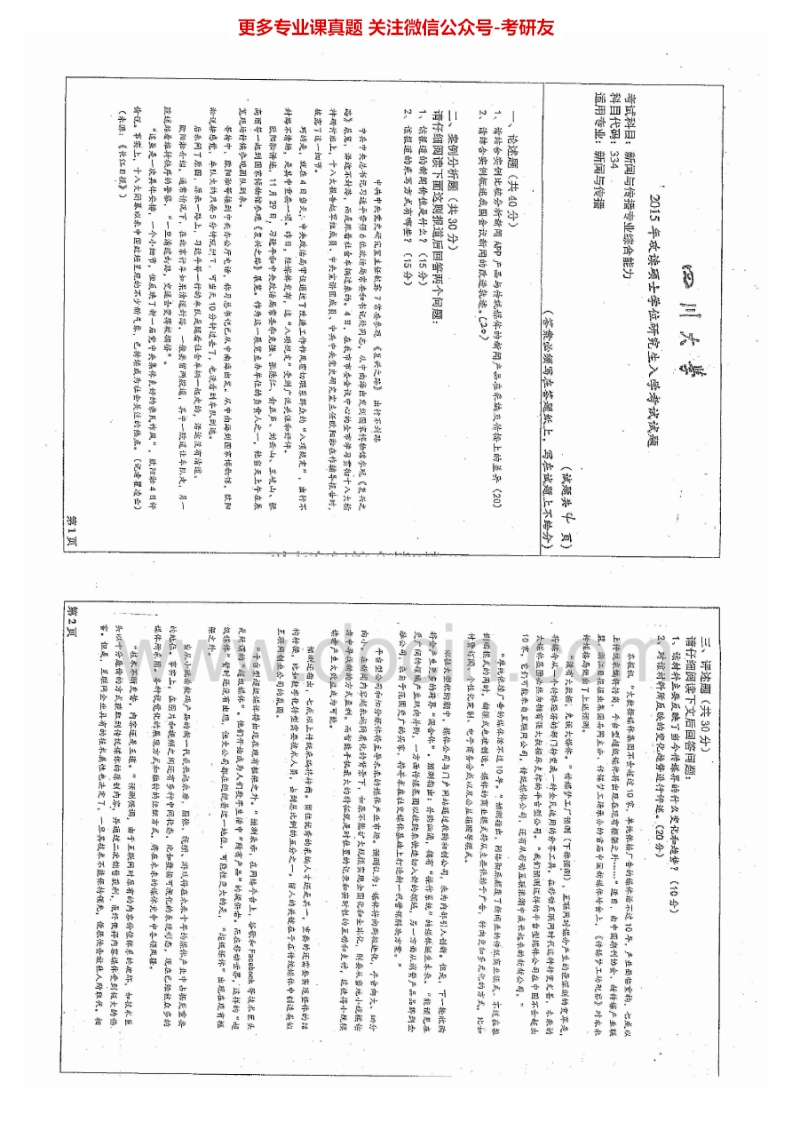 四川大学334新闻与传播专业综合能力2011-2015考研真题汇编.Image.Marked