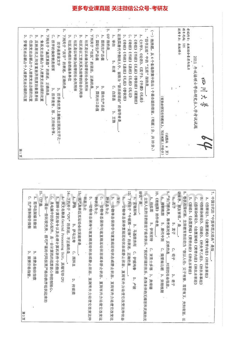 四川大学335出版综合素质与能力2011-2015考研真题汇编.Image.Marked