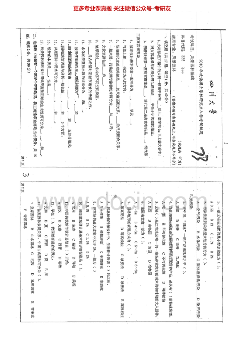 四川大学344风景园林基础2010-2015考研真题汇编-学习资源网 - 分享优质学习资料