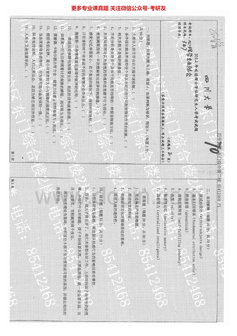 四川大学347心理学专业2012-2015.Image.Marked-学习资源网 - 分享优质学习资料