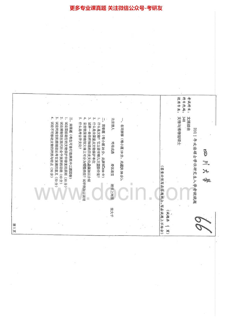 四川大学348文博综合2011-2015考研真题汇编.Image.Marked