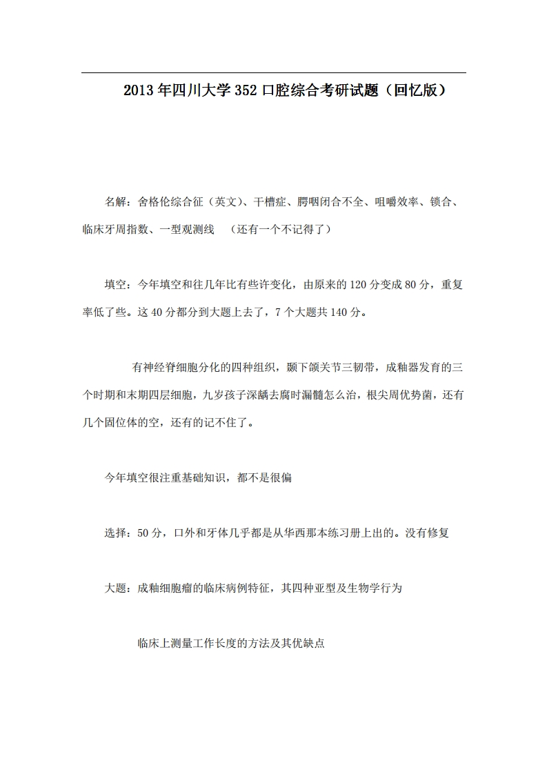 四川大学352口腔综合2013年考研试题（回忆版）-学习资源网 - 学习助手专注分享优质学习资源