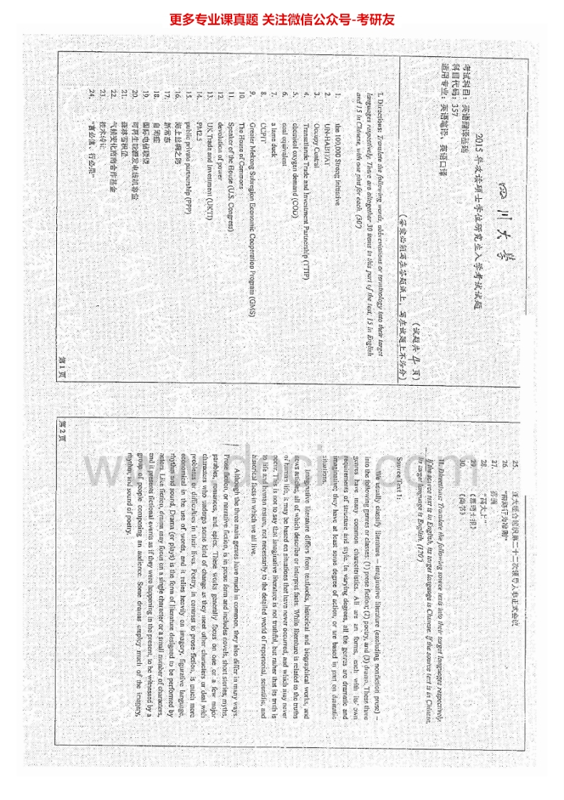 四川大学357英语翻译基础2010-2015其中2011有答案考研真题汇编.Image.Marked