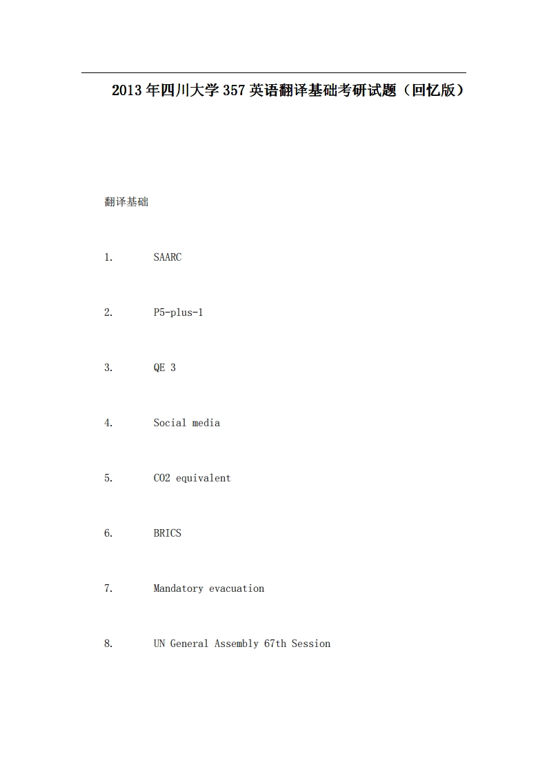 四川大学357英语翻译基础2013年考研试题（回忆版）-学习资源网 - 学习助手专注分享优质学习资源