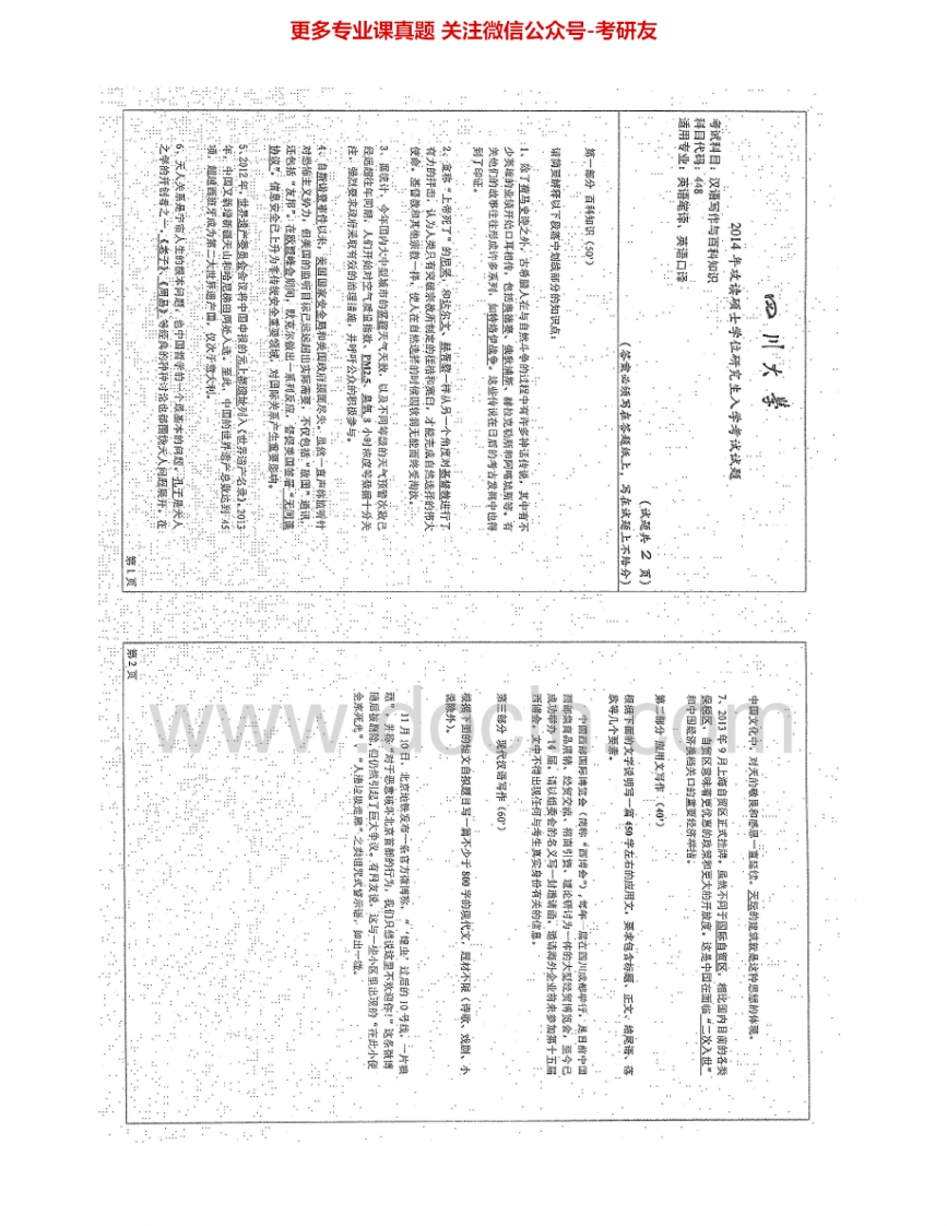 四川大学448汉语写作与百科知识2010-2015其中2010、2013有答案考研真题汇编.Image.Marked