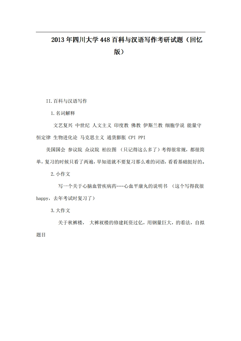 四川大学448百科与汉语写作2013年考研试题（回忆版）-学习资源网 - 学习助手专注分享优质学习资源