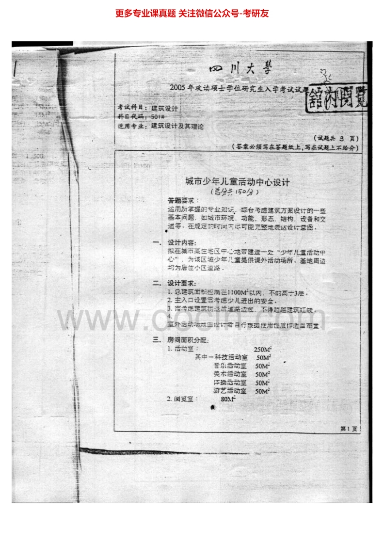 四川大学501建筑设计（6小时）2005、2007、2010-2015考研真题汇编.Image.Marked