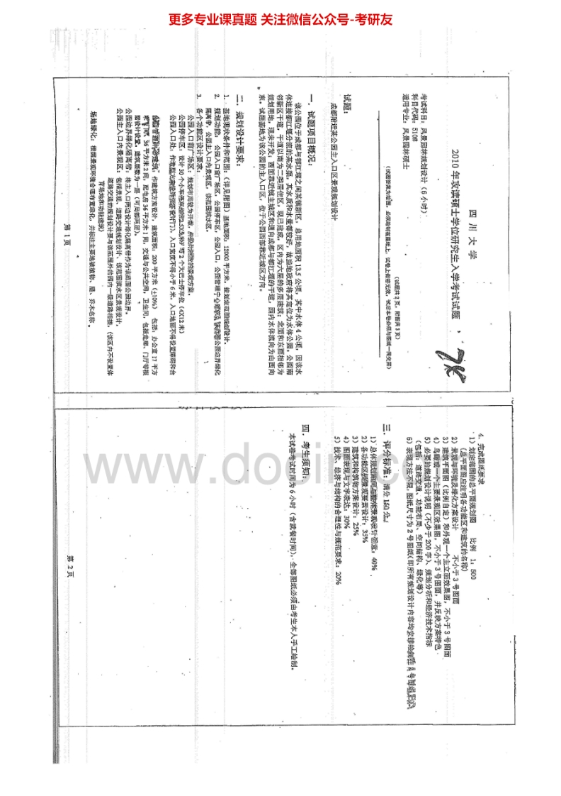 四川大学510风景园林规划设计（6小时）2010、2012-2015考研真题汇编