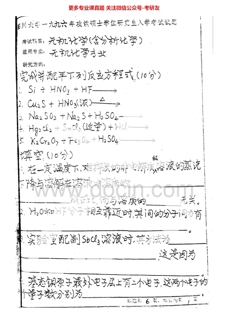 四川大学613无机及分析化学（含仪器分析）01-02、04-07、09-15无机化学96-00考研真题汇编.Image.Marked