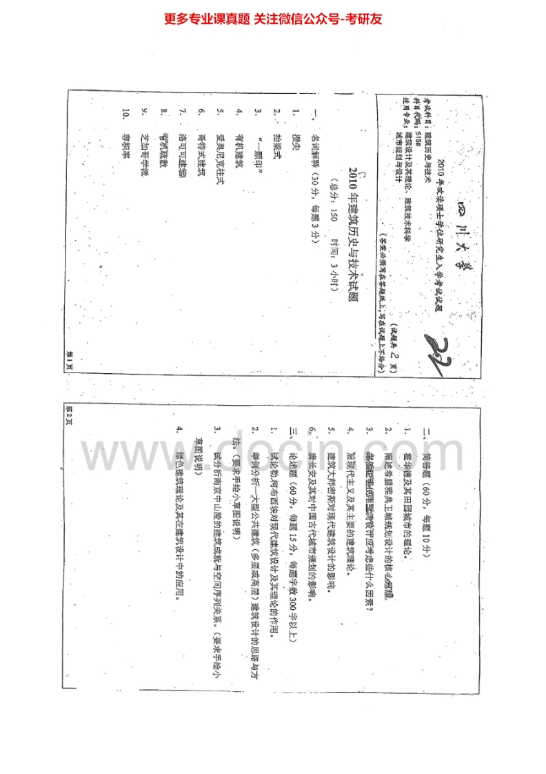 四川大学615建筑历史与技术2010-2015考研真题汇编.Image.Marked