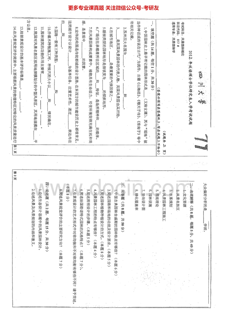 四川大学617风景园林概论2012-2015考研真题汇编.Image.Marked