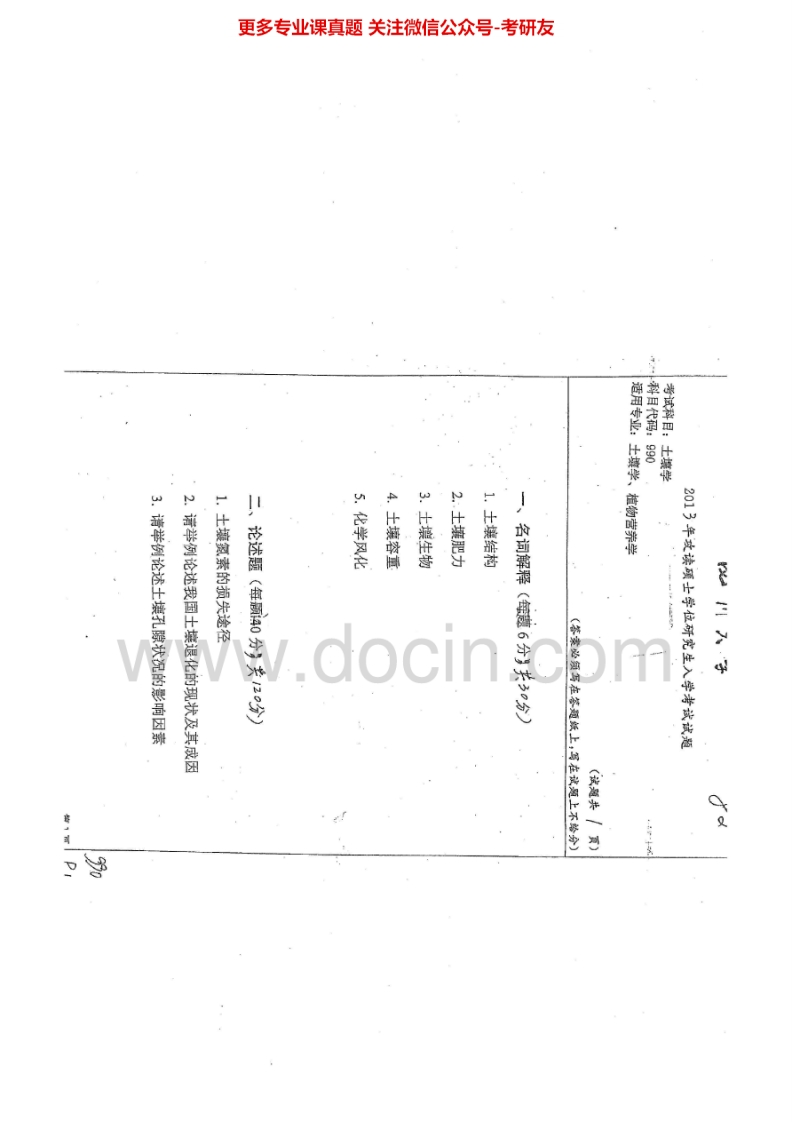 四川大学619土壤学2013-2015考研真题汇编.Image.Marked