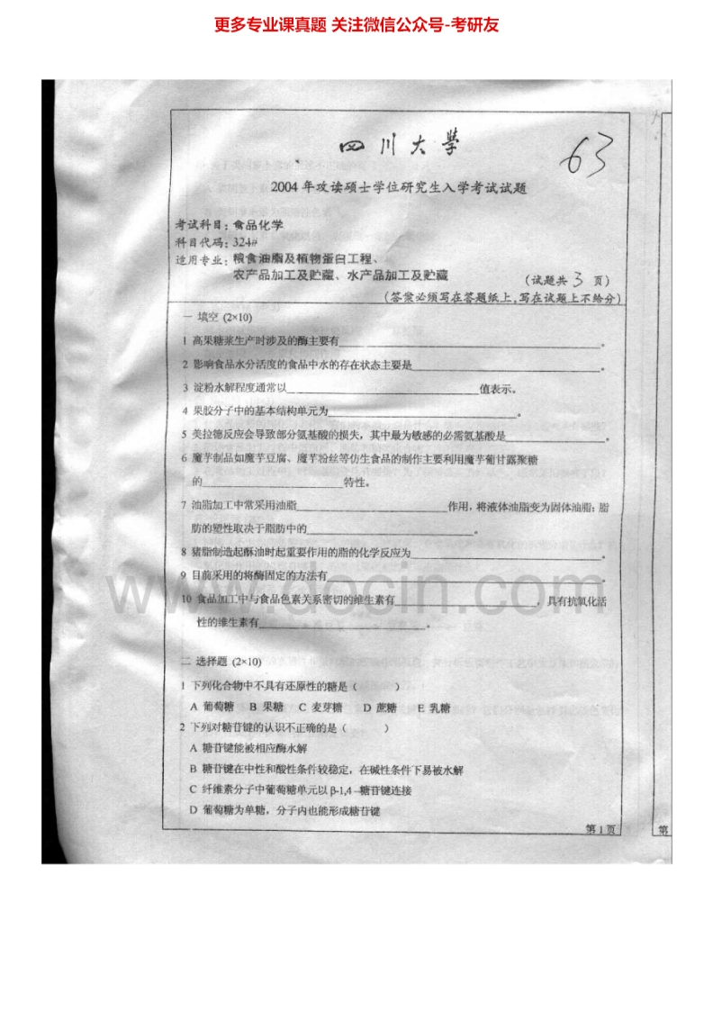 四川大学620食品化学2004-2005、2007、2014-2015考研真题汇编.Image.Marked