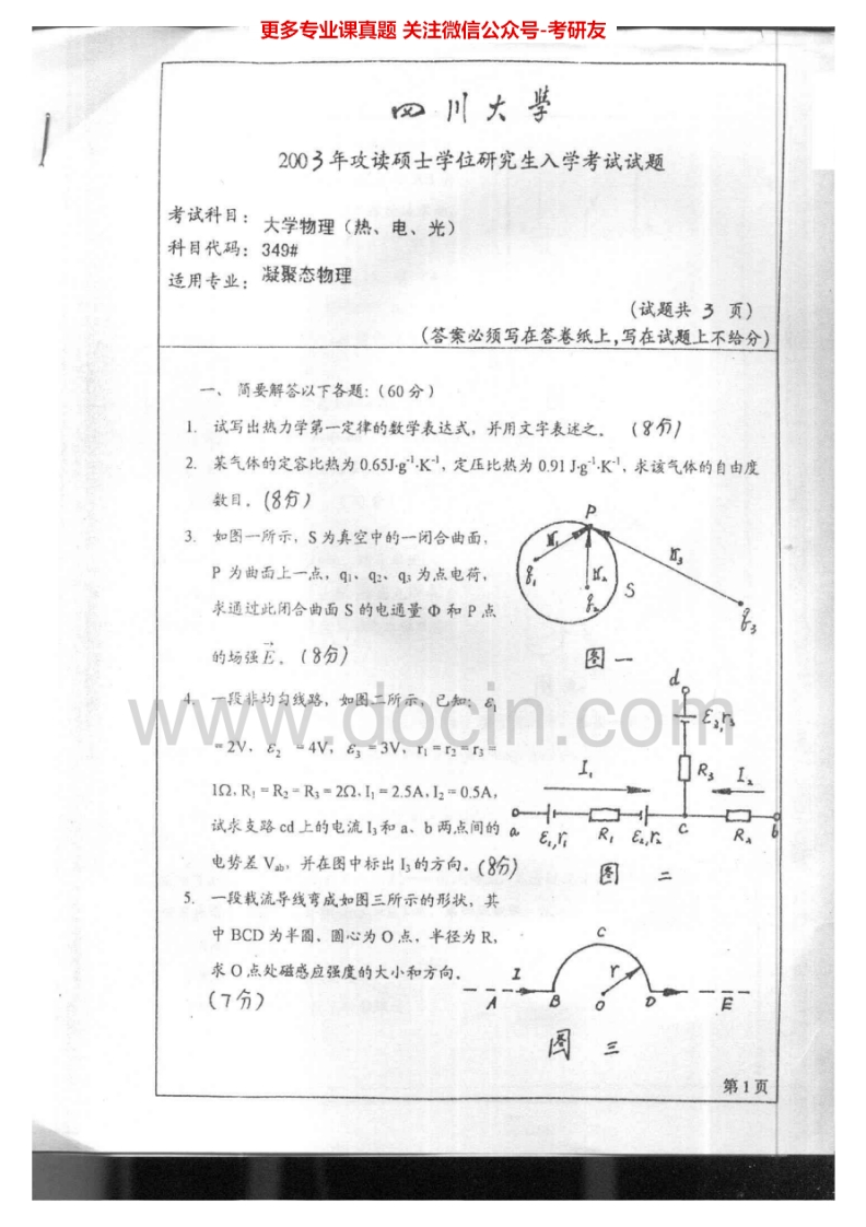 四川大学621大学物理（热、电、光）2003、2005、2007、2010-2011、2013-2015考研真题汇编