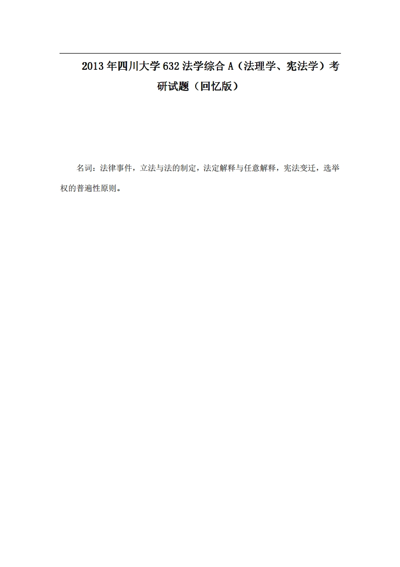 四川大学632法学综合A（法理学、宪法学）2013年考研试题（回忆版）