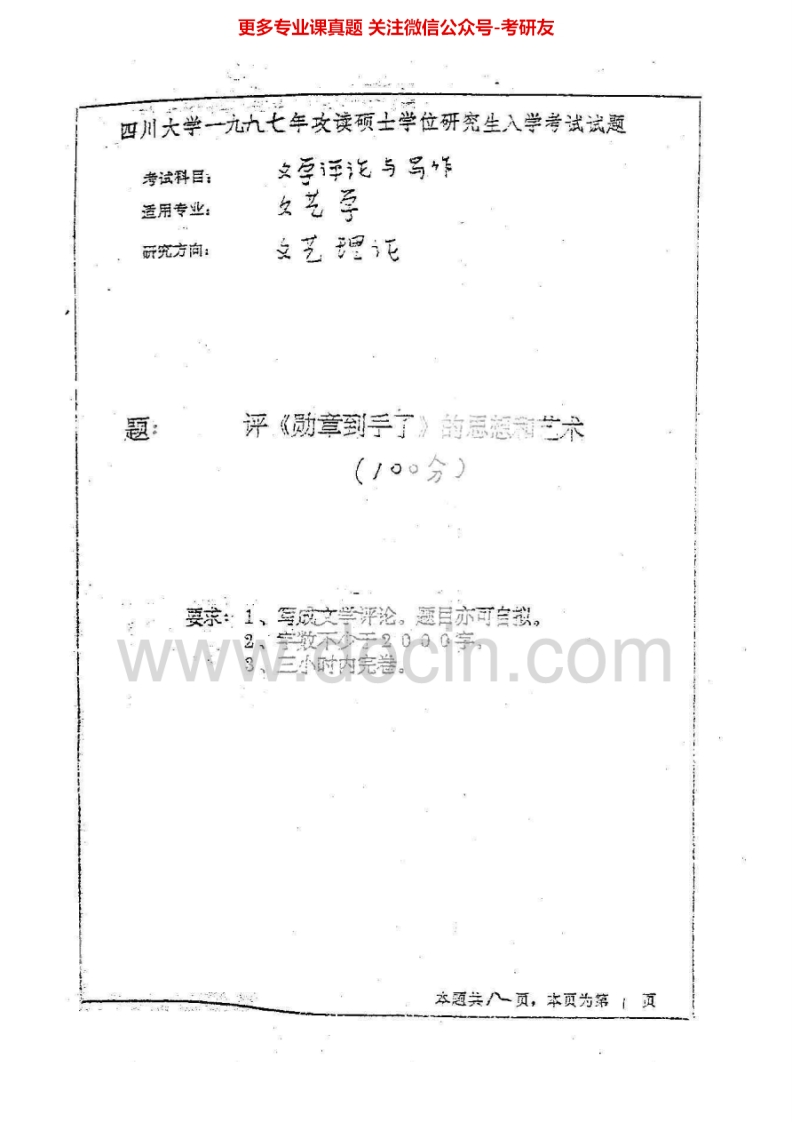 四川大学635文学评论写作1997-2000、2005-2010、2013-2015考研真题汇编.Image.Marked