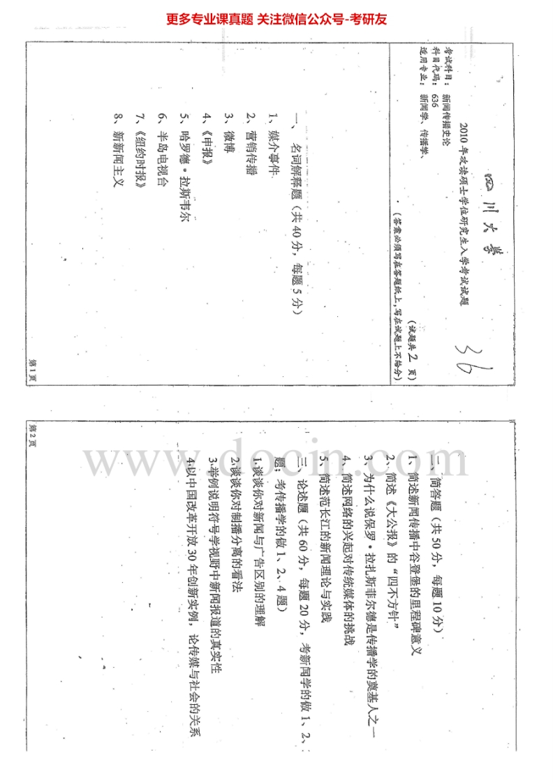 四川大学636新闻传播史论2010-2015考研真题汇编.Image.Marked