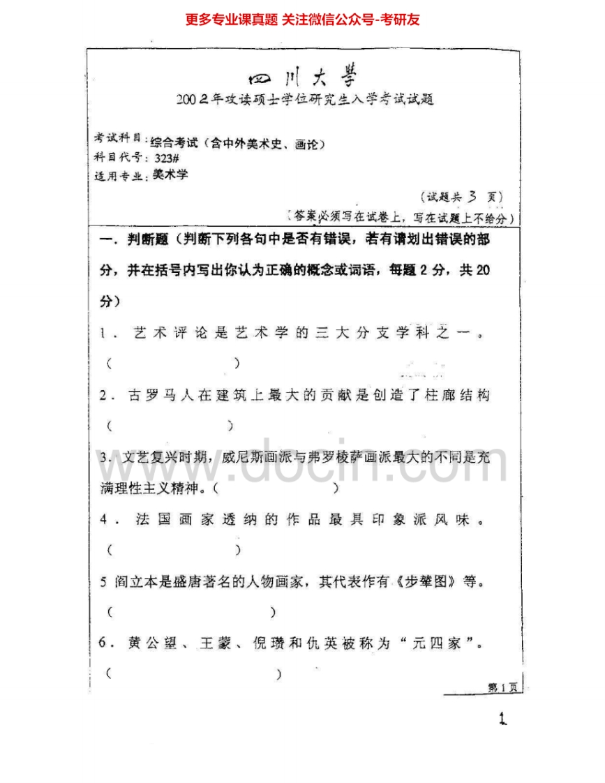 四川大学644艺术综合2002-2004、2007、2010-2015考研真题汇编.Image.Marked