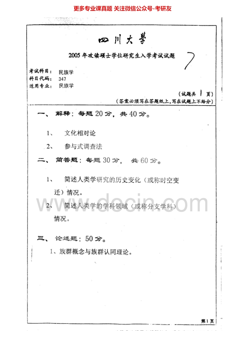 四川大学647民族学2005-2006、2010-2011、2013-2015考研真题汇编.Image.Marked