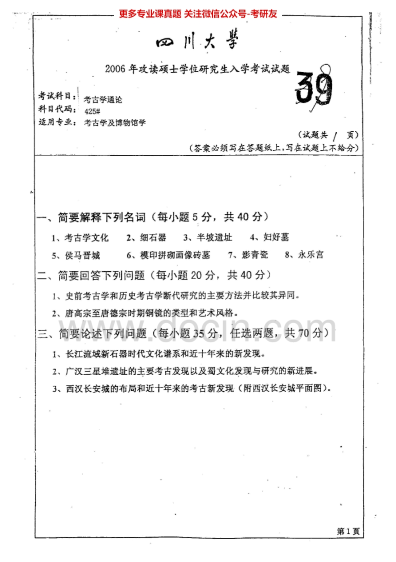 四川大学649考古学通论2006、2010-2015考研真题汇编.Image.Marked